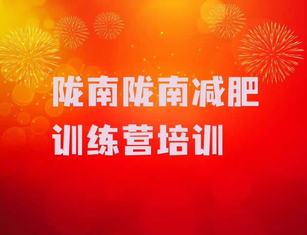 十大陇南武都区减肥训练营有用吗排名前十排行榜