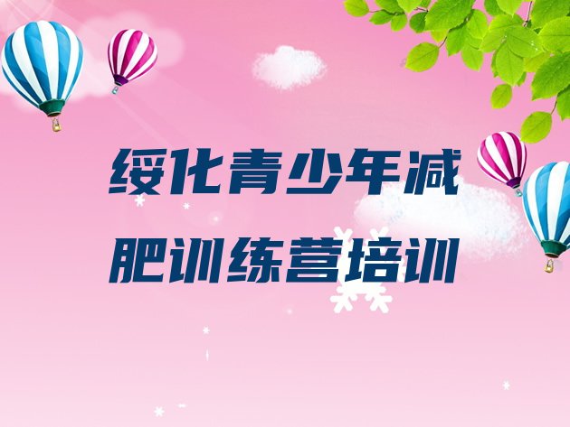 十大2025年绥化去减肥训练营有用吗推荐一览排行榜