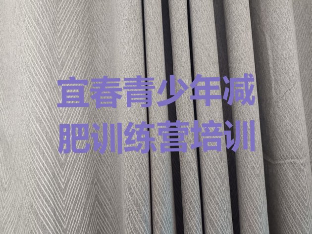 十大宜春减肥训练营价钱排行榜