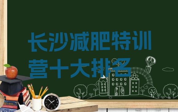 十大长沙减肥特训营十大排名排行榜