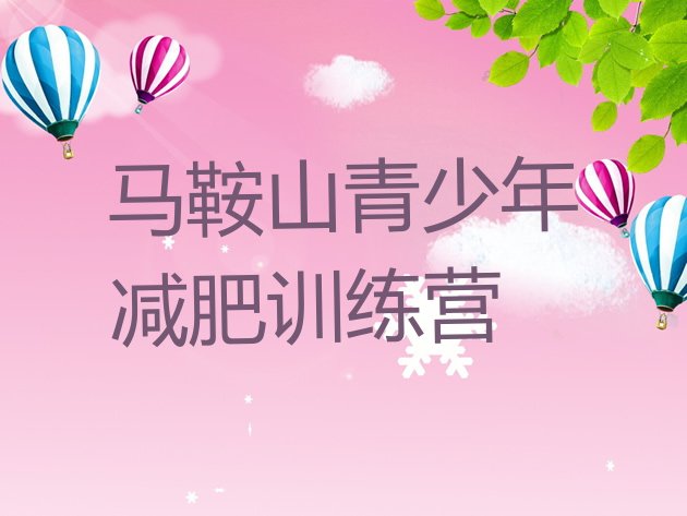 十大2025年马鞍山全封闭减肥训练营十大排名排行榜