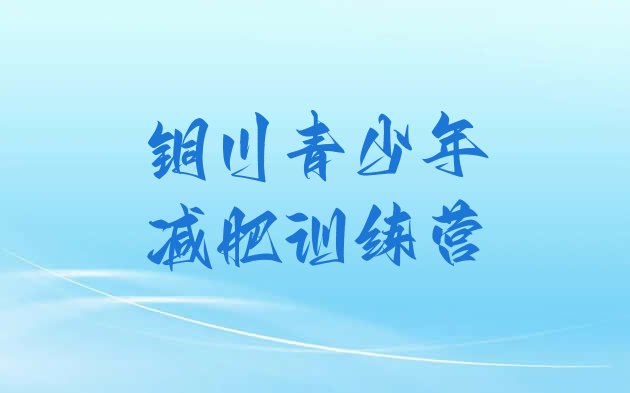 十大铜川减肥训练营在哪十大排名排行榜