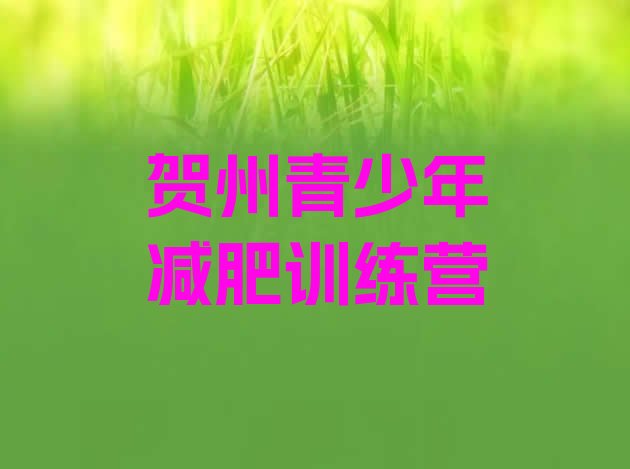 十大贺州减肥训练营一般多少钱排行榜