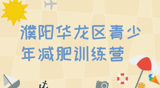 十大濮阳华龙区减肥集中营排行榜