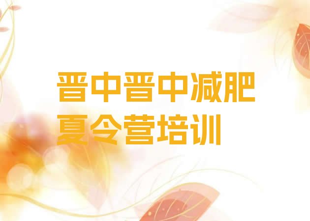 十大2025年晋中减肥营训练排名top10排行榜