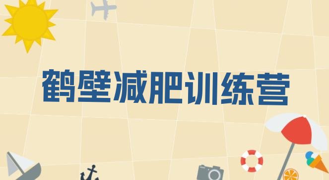 十大1月鹤壁减肥塑身训练营排行榜
