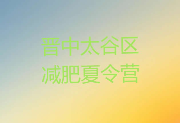 十大1月晋中太谷区减肥减脂训练营排行榜