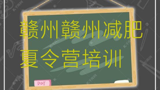 十大1月赣州封闭减肥训练营怎么样名单更新汇总排行榜
