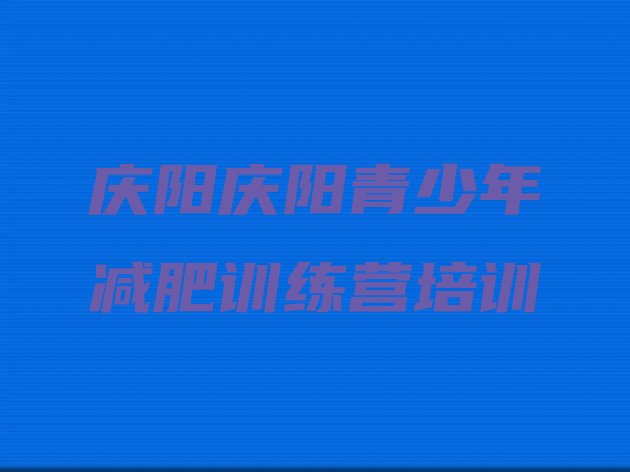 十大庆阳训练营减肥多少钱排行榜