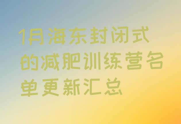 十大1月海东封闭式的减肥训练营名单更新汇总排行榜