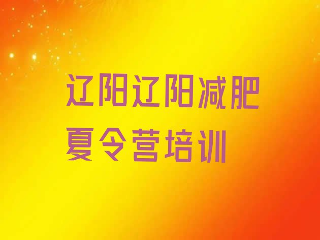 十大辽阳太子河区封闭减肥训练营便宜排行榜
