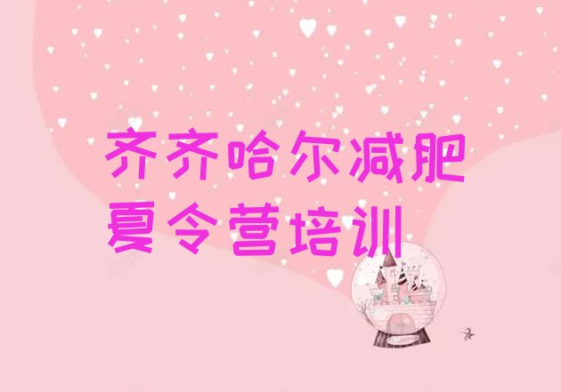 十大1月齐齐哈尔梅里斯达斡尔族区减肥训练营收费排行榜