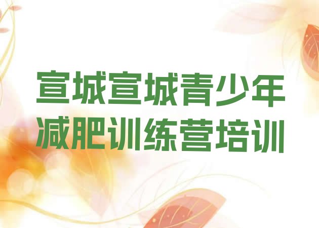 十大1月宣城宣州区减肥训练营哪里便宜推荐一览排行榜