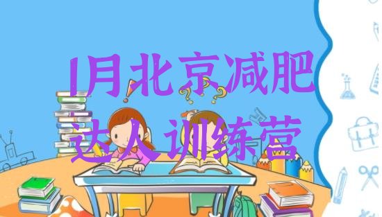 十大1月北京减肥达人训练营排行榜