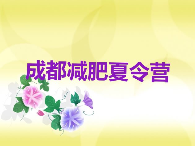 十大1月成都减肥集中营排名top10排行榜
