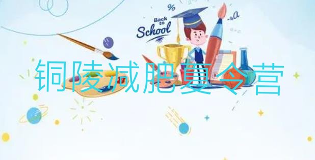 十大1月铜陵减肥营费用排行榜
