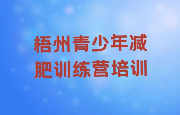 十大梧州封闭减肥训练营便宜名单更新汇总排行榜