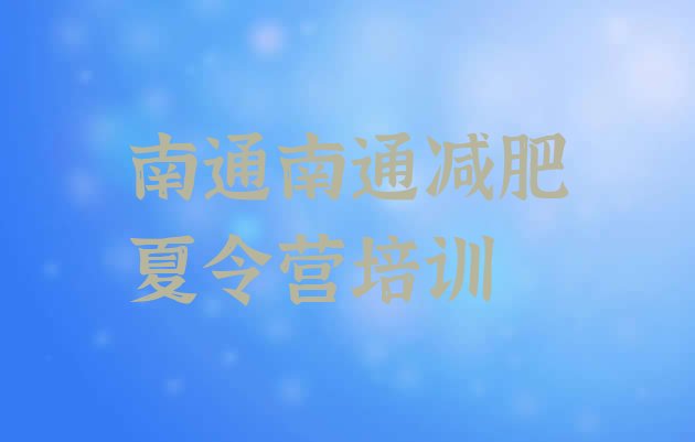 十大1月南通崇川区哪有减肥训练营十大排名排行榜