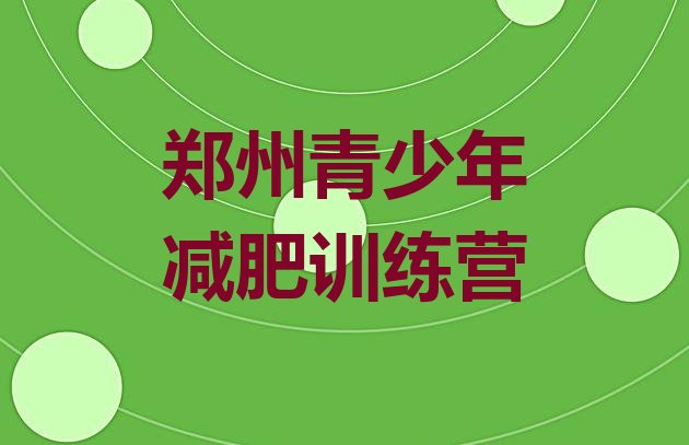 十大1月郑州全封闭减肥训练营好吗排行榜