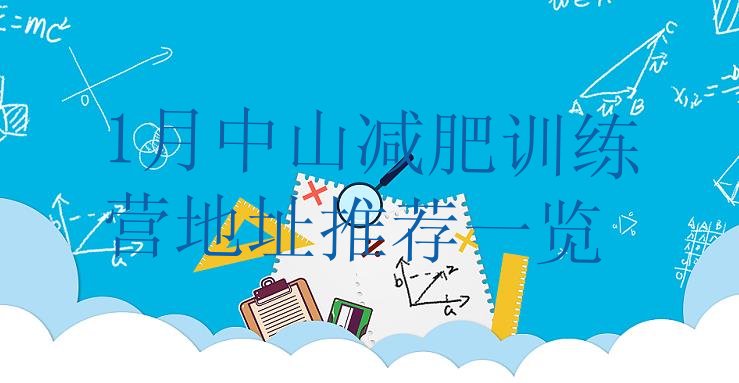 十大1月中山减肥训练营地址推荐一览排行榜