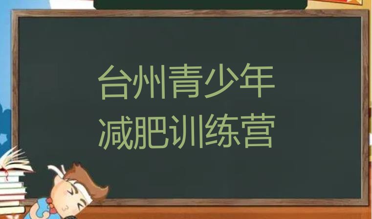 十大1月台州减肥达人减肥训练营排名前十排行榜