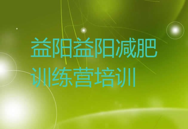十大2025年益阳减肥封闭训练营排行榜