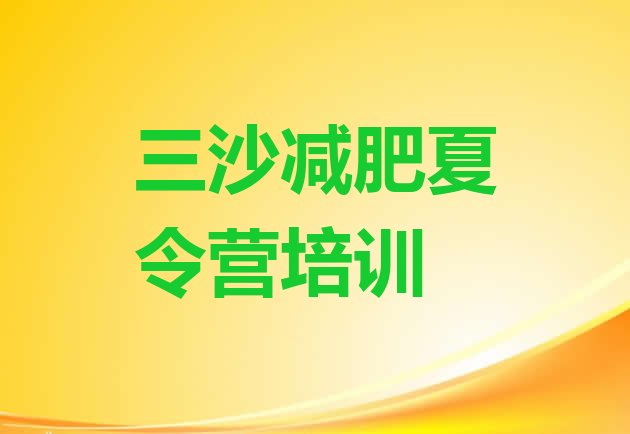 十大三沙有名的减肥训练营排行榜