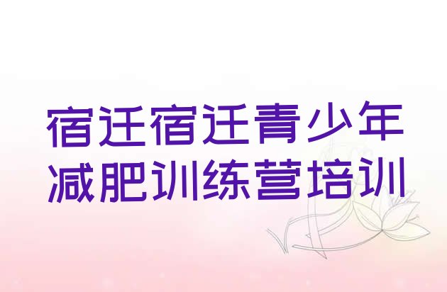 十大2025年宿迁参加减肥训练营价格排名前五排行榜
