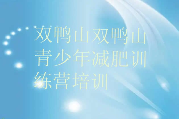 十大双鸭山减肥集中营排行榜