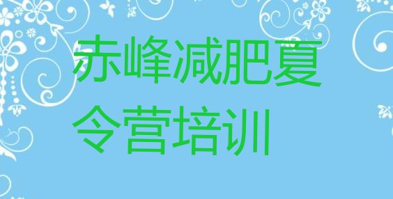 十大1月赤峰暑期减肥训练营哪家好排行榜