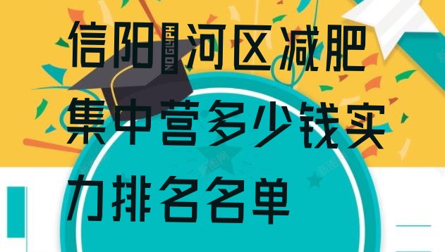 十大信阳浉河区减肥集中营多少钱实力排名名单排行榜