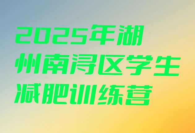 十大2025年湖州南浔区学生减肥训练营排行榜