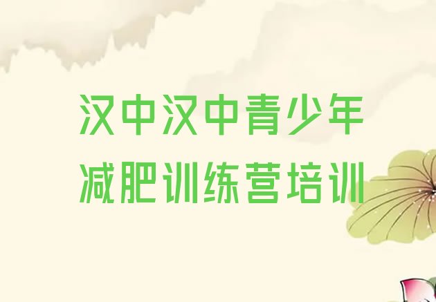 十大汉中减肥训练营要多少钱排名前十排行榜