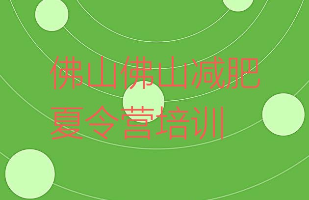 十大1月佛山三水区减肥训练营在哪排名一览表排行榜