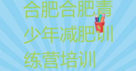 十大合肥庐阳区减肥训练营哪里便宜排名一览表排行榜