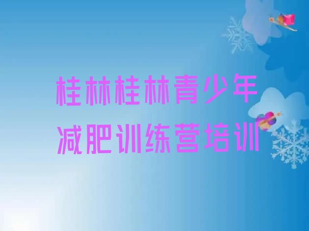 十大桂林减肥魔鬼训练营多少钱排行榜
