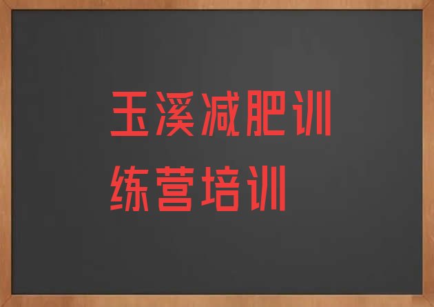 十大玉溪42天减肥训练营排行榜