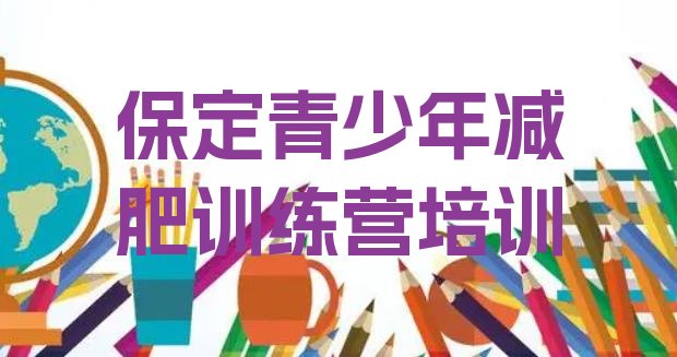 十大2025年保定减肥集中营排行榜