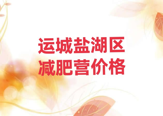 十大运城盐湖区减肥营价格排行榜