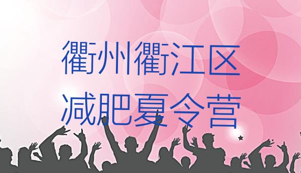 十大1月衢州衢江区减肥营多少钱排行榜