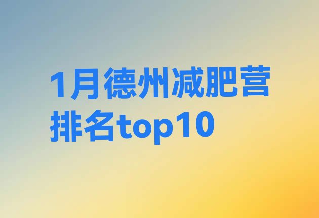 十大1月德州减肥营排名top10排行榜
