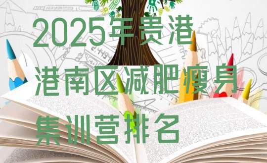 十大2025年贵港港南区减肥瘦身集训营排名排行榜