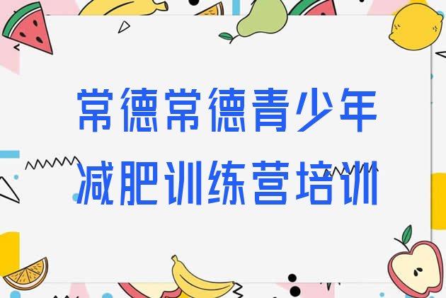十大常德减肥营训练十大排名排行榜