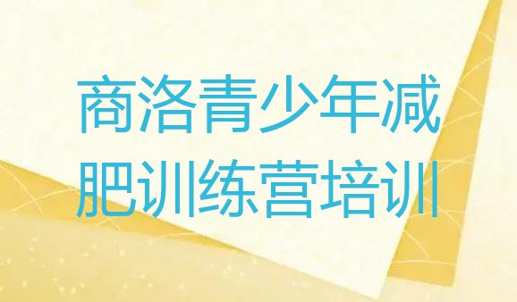 十大1月商洛减肥达人训练营收费十大排名排行榜