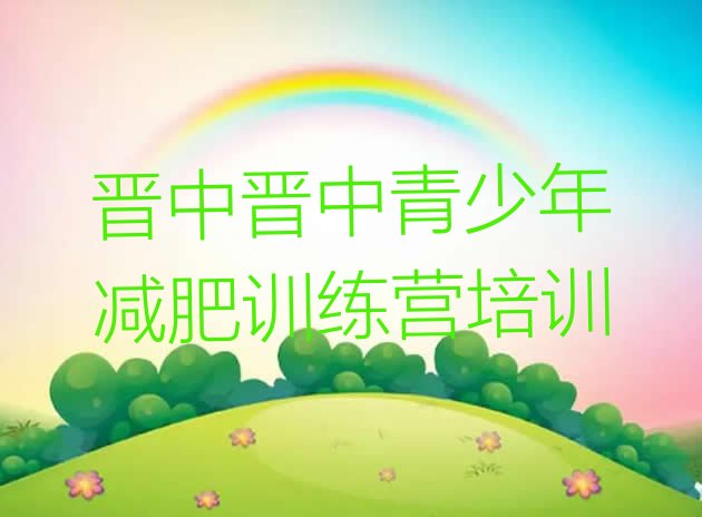 十大2025年晋中减肥集中营多少钱排行榜