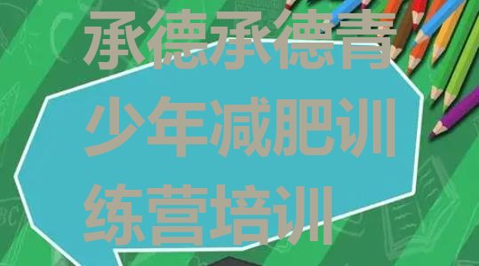 十大1月承德减肥魔鬼式训练营排行榜