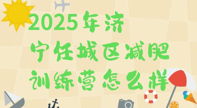 十大2025年济宁任城区减肥训练营怎么样排行榜