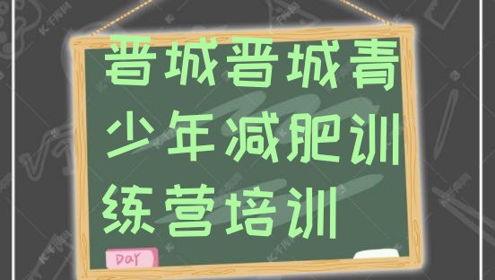 十大1月晋城城区减肥训练营价格表排行榜