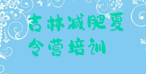 十大2025年吉林昌邑区减肥魔鬼式训练营排行榜
