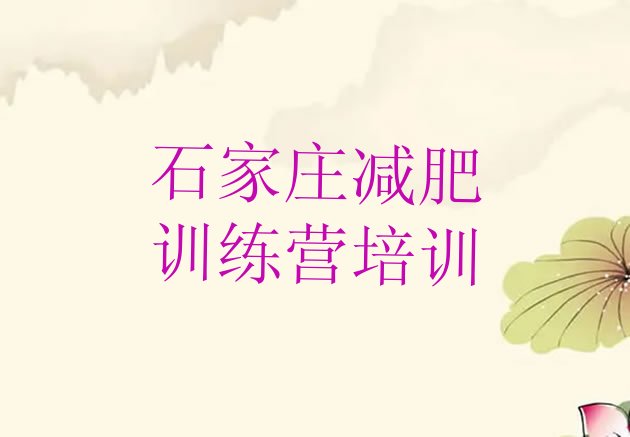 十大石家庄减肥营训练多少钱推荐一览排行榜